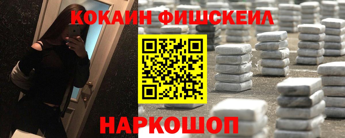 КОКАИН Fish Scale  Вход с VPN  Лесосибирск 