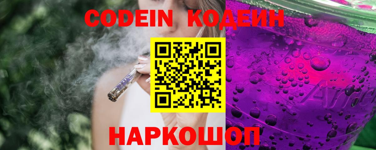 Кодеин Purple Drank  Codein Purple Drank  Лесосибирск  Вход с VPN 